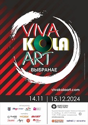 Афиша 769. «Viva Kola Art. Избранное»