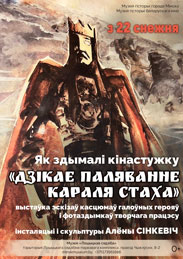 Афиша 792. «Як здымалі кінастужку «Дзікае паляванне караля Стаха»