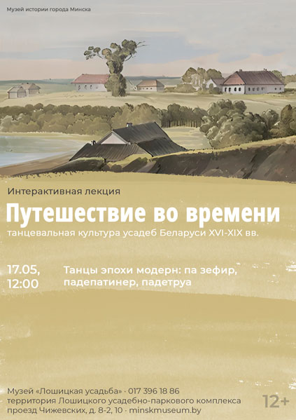Афиша 897. «Путешествие во времени: танцевальная культура усадеб Беларуси XVI-XIX вв.».