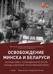 Афиша 901. «Освобождение Минска и Беларуси»