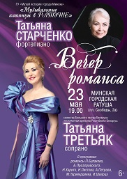 Афиша 904. «Вечер романса»