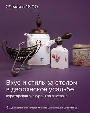 Афиша 923. «Вкус и стиль: за столом в дворянской усадьбе». 