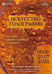Афиша 925. «ИСКУССТВО ГОЛОГРАФИИ»