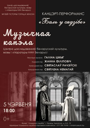 Афиша 928. «Баль у сядзібе»