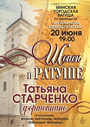 Афиша 942. «Шопен в ратуше» 