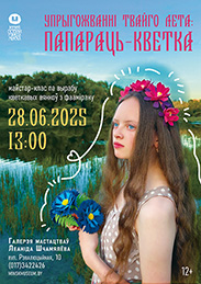 Афиша 943. «УПРЫГОЖВАННІ ТВАЙГО ЛЕТА. ПАПАРАЦЬ-КВЕТКА»