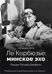 Афиша 954. Лекция Бомбель