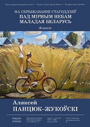 Афиша 959. Аляксей Панцюк-Жукоўскі