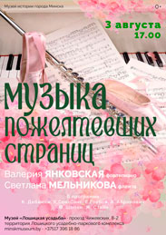 Афиша 961. «Музыка пожелтевших страниц»