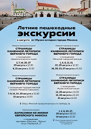 Афiша 947. Летние пешеходные экскурсии.