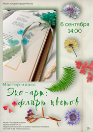Афиша 971. «Эко-арт: Флирт цветов»