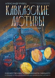 Афиша 974. «КАВКАЗСКИЕ МОТИВЫ»