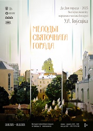 Афиша 975. «МЕЛОДЫІ СВЯТОЧНАГА ГОРАДА»