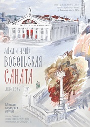 Афиша 976. «ВОСЕНЬСКАЯ САНАТА»