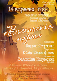 Афиша 977. «Восеньскія мары» 