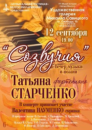 Афиша 979. «Созвучия»