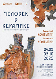Афиша 984. «ЧЕЛОВЕК В КЕРАМИКЕ» 