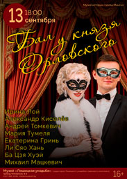 Афиша 986. «Бал у князя Орловского»