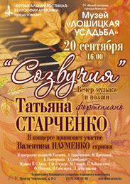 Афиша 987. «Созвучия». Лошица