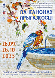 Афиша 997. «ПА КАНОНАХ ПРЫГАЖОСЦІ»