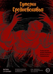 Афиша 998. «СУМЕРКИ СРЕДНЕВЕКОВЬЯ»